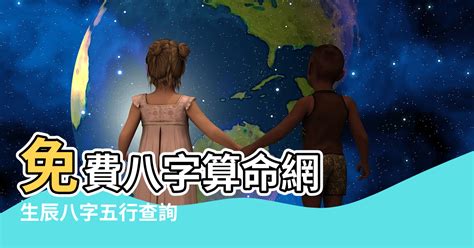 八字 五行 查詢|生辰八字算命、五行喜用神查詢（免費測算）